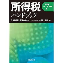 Amazon.co.jp: 相続税ハンドブック〈令和7年度版〉 : 日本税理士会連合